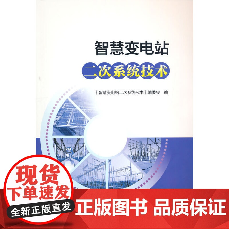 智慧变电站二次系统技术高清大图