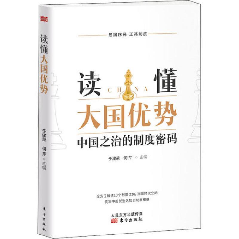 正版新书]读懂大国优势 中国之治的制度密码于建荣9787520715799高清大图