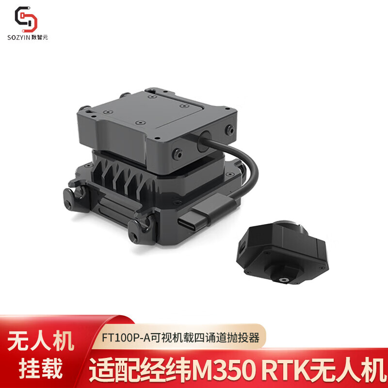 SOZYIN 数智元 FT100P-A可视机载四诵道抛投器 适配大疆经纬M350RTK无人机 突发应急救援应急物资投掷