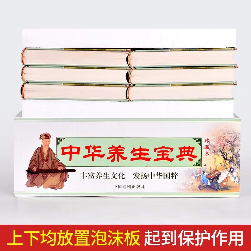 [正版]中华养生宝典(珍藏本 套装全6册 精装)中老年人养生保健书 女人 调理 健康 保健 美容 营养食谱专业知识四季养