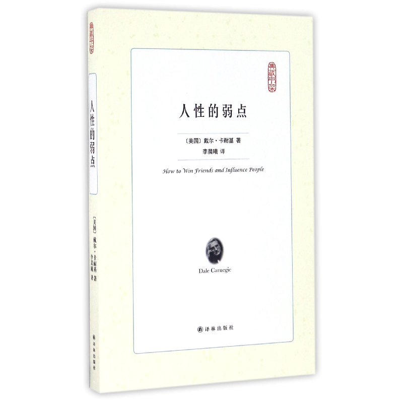 音像人的弱点/典藏书架(美国)戴尔·卡耐基|译者:李晨曦