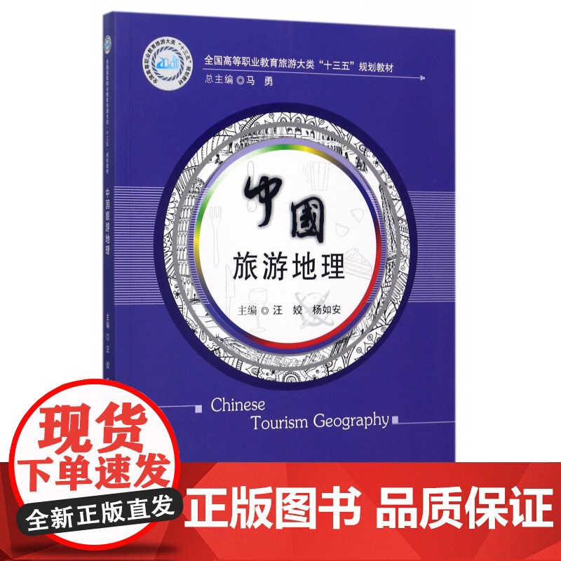 中国旅游地理(全国高等职业教育旅游大类十三五规划教材)高清大图