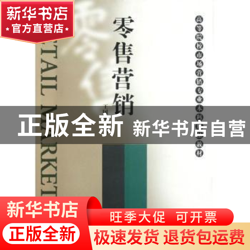 正版 零售营销 王国才编著 南开大学出版社 9787310039319 书籍