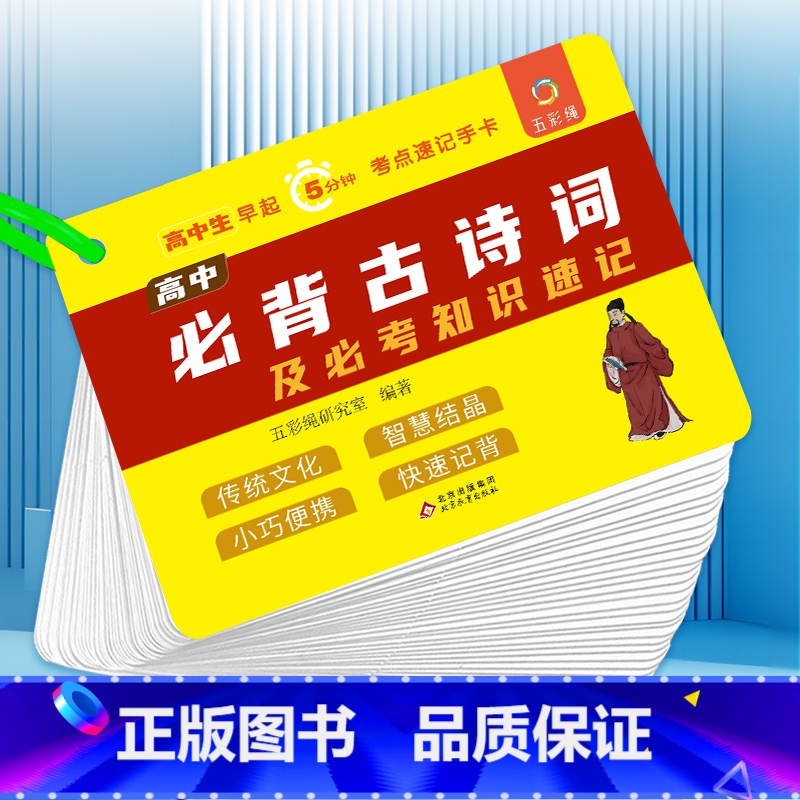 高中必背古诗词及必考知识速记 初中通用 【正版】小学初中高中知识速记学习手卡教育重点标准讲解