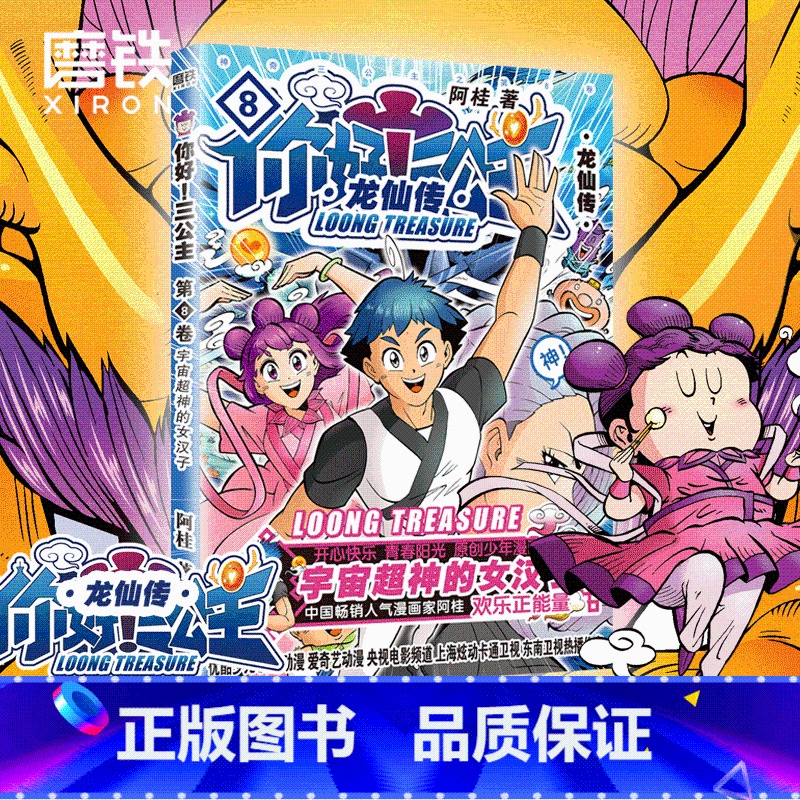 你好!三公主:龙仙传.第8卷(2024版) 【正版】第8卷你好 三公主 龙仙传 8(2024版)阿桂 龙珠一颗引动天地八