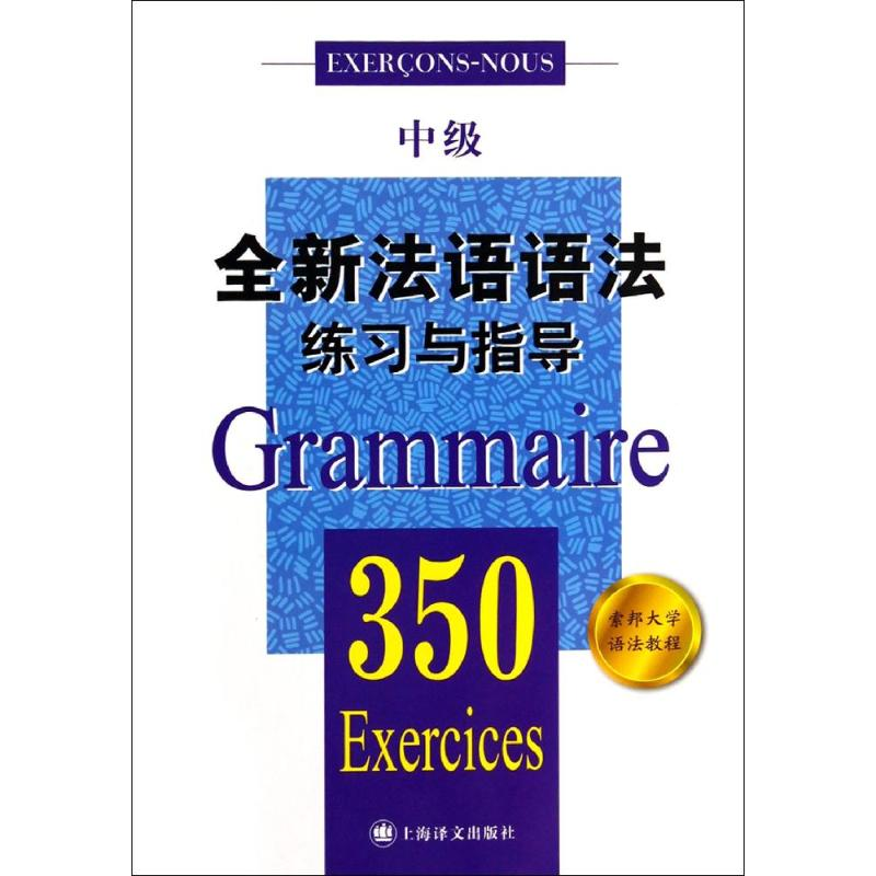 [正版]全新法语语法练习与指导350中级 张彤等编著 从零开始学法语 法语阅读书籍 法语听力辅导参考书 法语基础教程