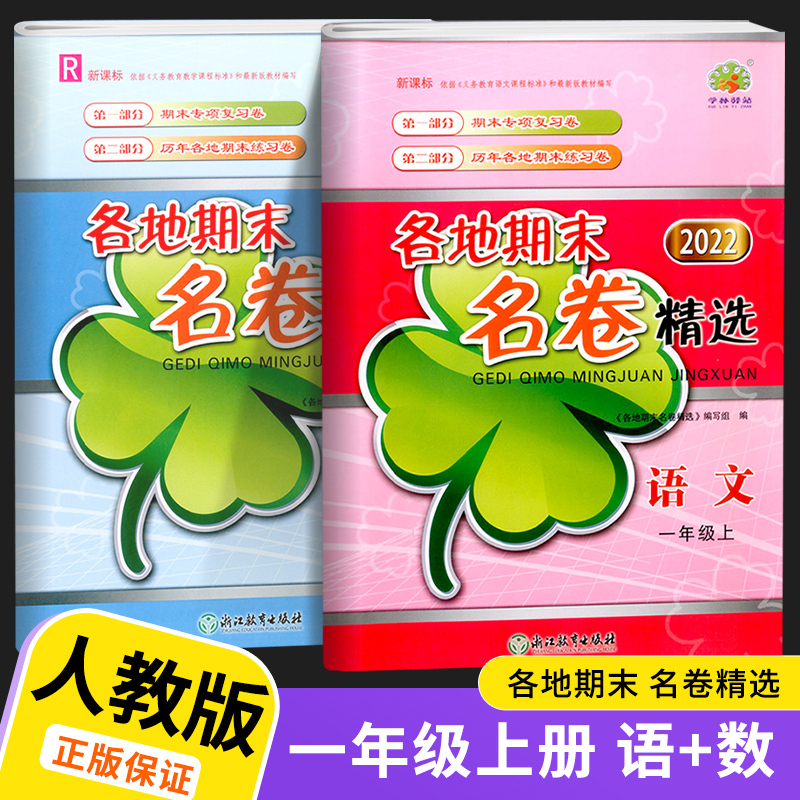 语文(人教版) 一年级下 [正版]2022新版 各地期末名卷精选一年级上册下册语文数学全套试卷测试卷人教版小学生练习册学