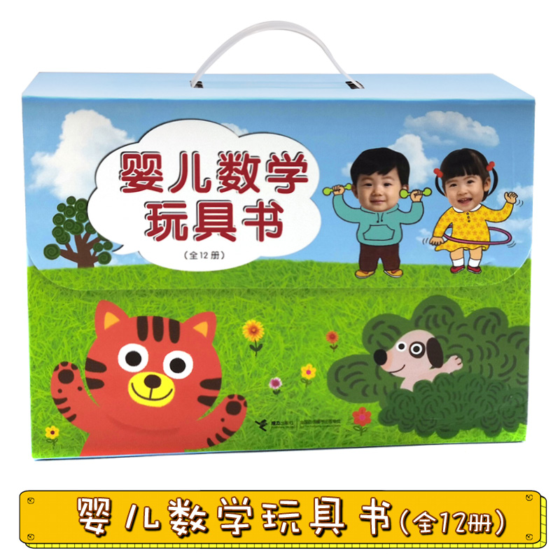 [醉染正版]正版 婴儿数学玩具书 礼盒装全套12册 0-3-6岁儿童益智游戏发声书家庭数学启蒙早教趣味思维训练书撕不高清大图