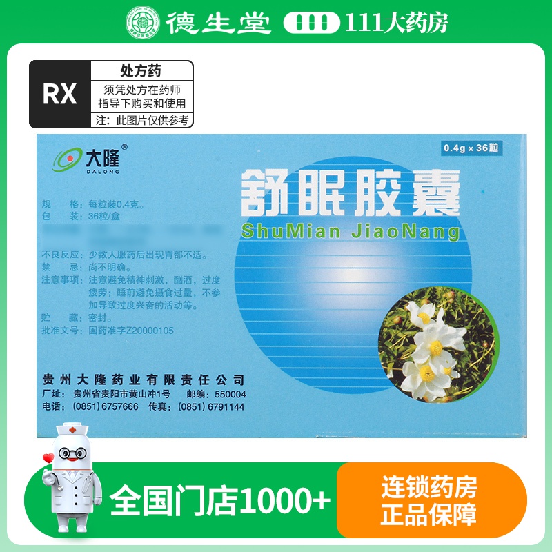 大隆 舒眠胶囊 0.4g*36粒/盒