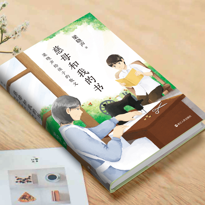 慈母和我的书:梁晓声给孩子的散文 [正版]慈母和我的书 梁晓声给孩子的散文 《人世间》作者深情讲述成长的点点滴滴 茅盾高清大图