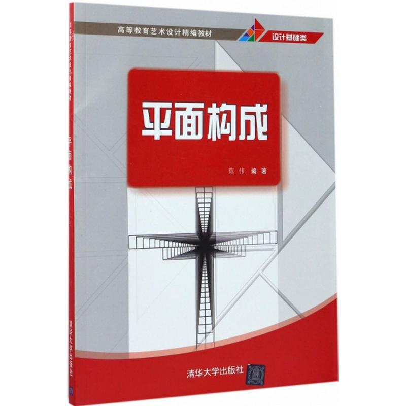 正版新书】平面构成陈伟9787302471431