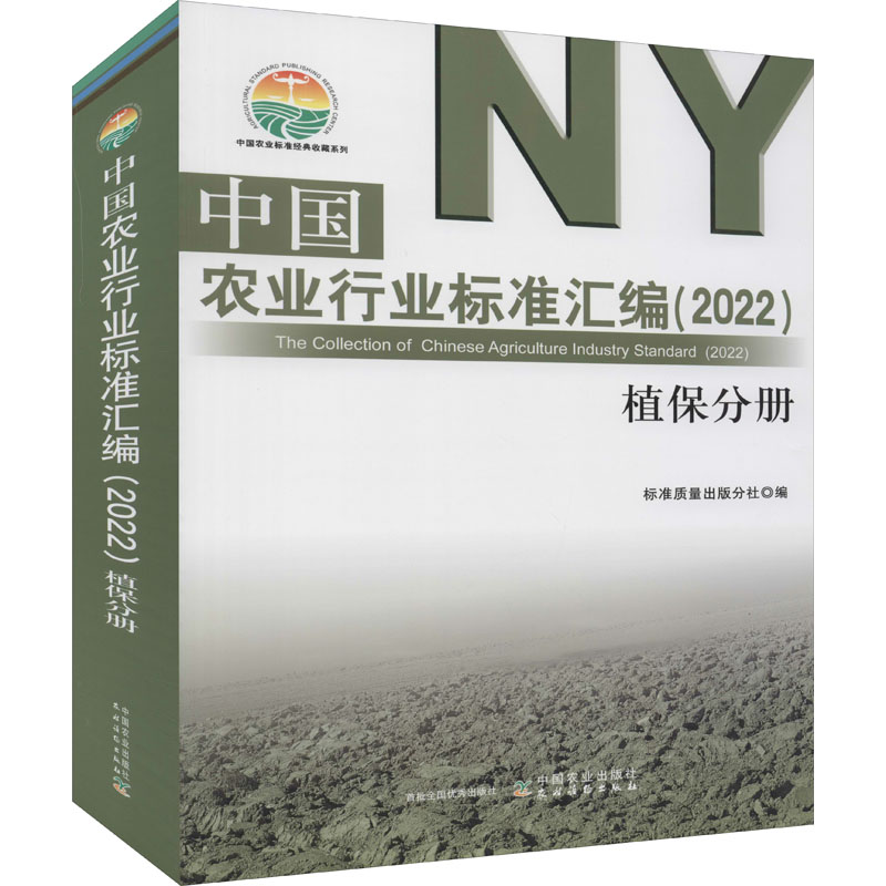 中国农业行业标准汇编(2022) 植保分册