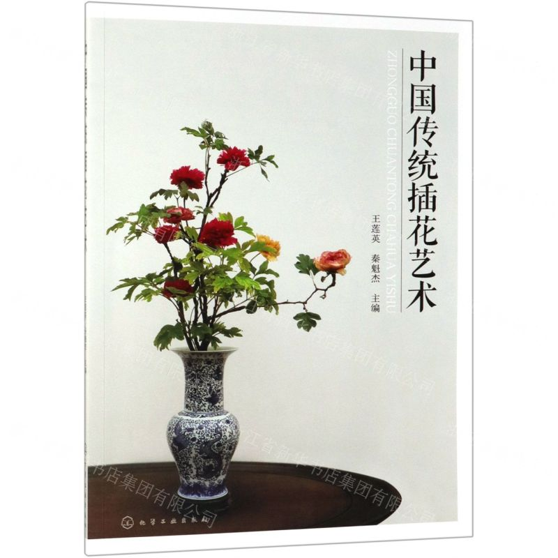 [N]中国传统插花艺术-9787122334602高清大图