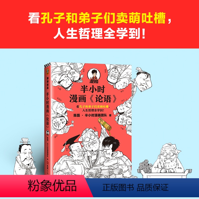 [正版]书籍半小时漫画论语(孔子原来这么爱吐槽!看孔子和弟子们卖萌吐槽,人生哲理全学到!混子哥陈磊新作!)