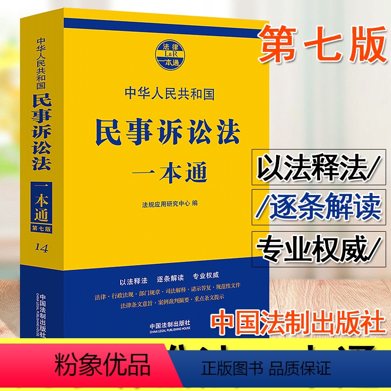 [正版]民事诉讼法一本通 第七版 中华人民共和国民事诉讼法法条法律法规 行政法规部门规章司法解释法律条文案例解释 中国