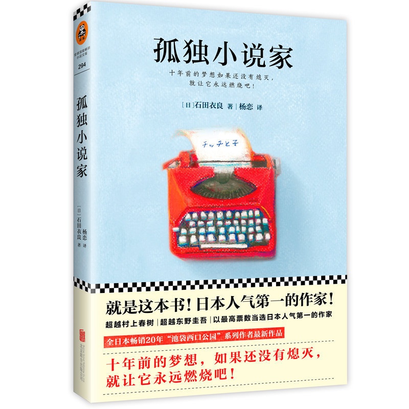 [醉染正版]正版孤独小说家/(日)石田衣良作品直木奖得主日本20年作品《池袋西口公园》系列作者现代当代文学外国小高清大图