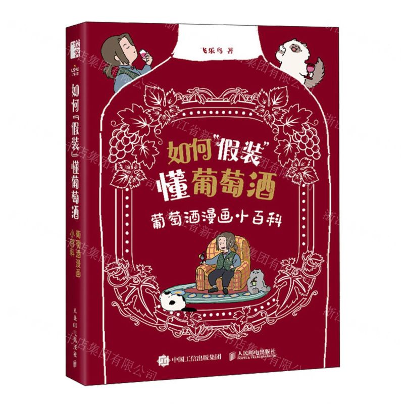 [N]如何假装懂葡萄酒(葡萄酒漫画小百科)-9787115631398高清大图