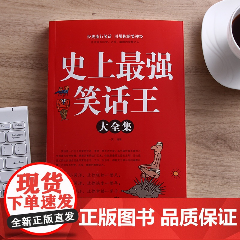 史上最强笑话大王全集 脑筋急转弯小笑话 笑话段子书爆笑 搞笑书籍幽默笑话大全 冷笑话剧本笑死你不偿命小学生校园笑话脱口秀高清大图