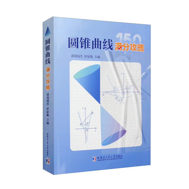 [2册]圆锥曲线的奥秘+圆锥曲线满分攻略 [正版]圆锥曲线满分攻略 诸葛瑞杰罗家敬 高中阶段内解答圆锥曲线题目的主要高清大图