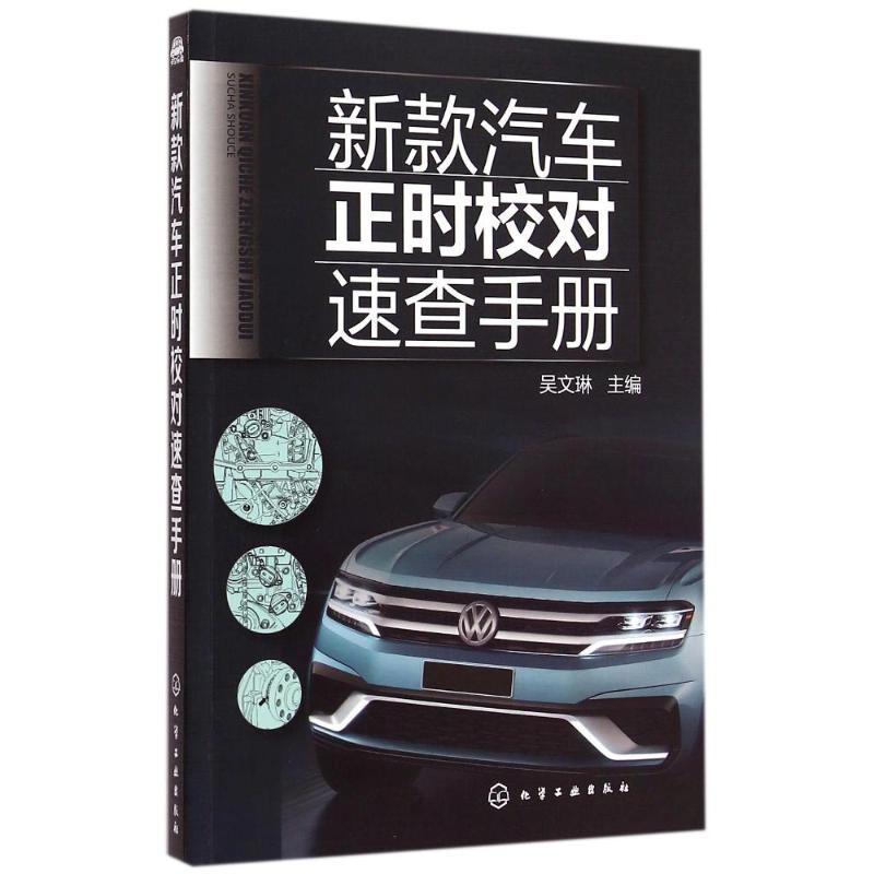 【M】新款汽车正时校对速查手册-9787122227706