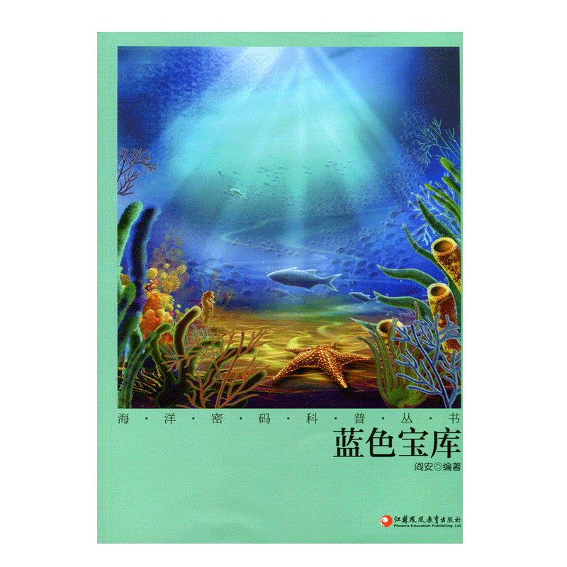 [正版]海洋密码科普丛书·蓝色宝库高清大图