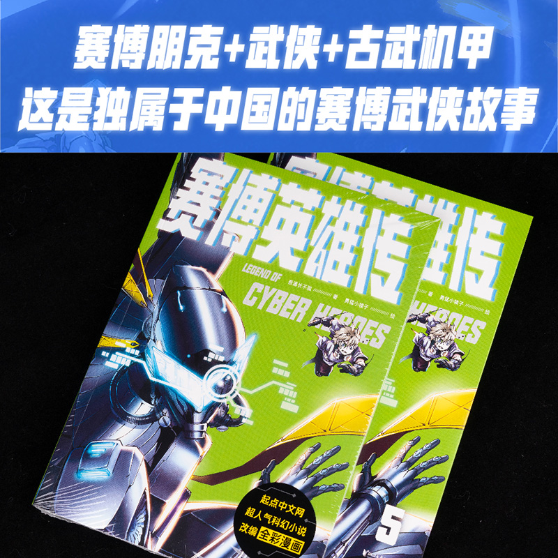 [正版]赛博英雄传5 一个强者归来的末日武侠故事 腾讯动漫9.5分 武侠 漫画 果麦出品高清大图