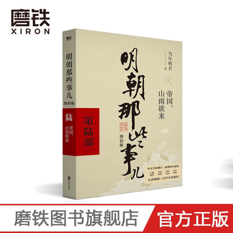 [正版]明朝那些事儿增补版 第6部 帝国 山雨欲来 当年明月 全集明朝白话史中国古代历史小说书籍 万历十五年永乐大典 图