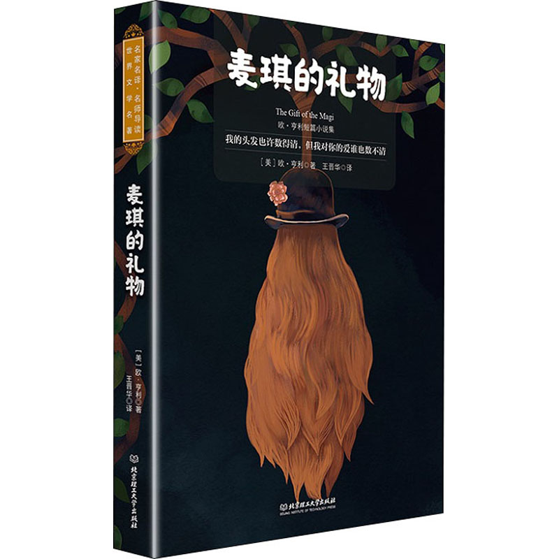 醉染图书麦琪的礼物 欧·亨利短篇小说集 名师导读版9787568284578高清大图