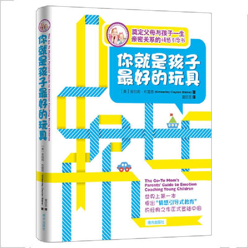 正版新书】你就是孩子最好的玩具金伯莉·布雷恩9787550102996