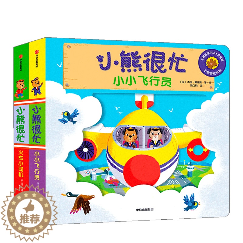 [醉染正版]小熊很忙2册小小飞行员+火车小司机 宝宝绘本幼儿启蒙拉拉翻翻认知书婴儿早教书籍1-2岁幼儿认知启蒙儿童游戏机
