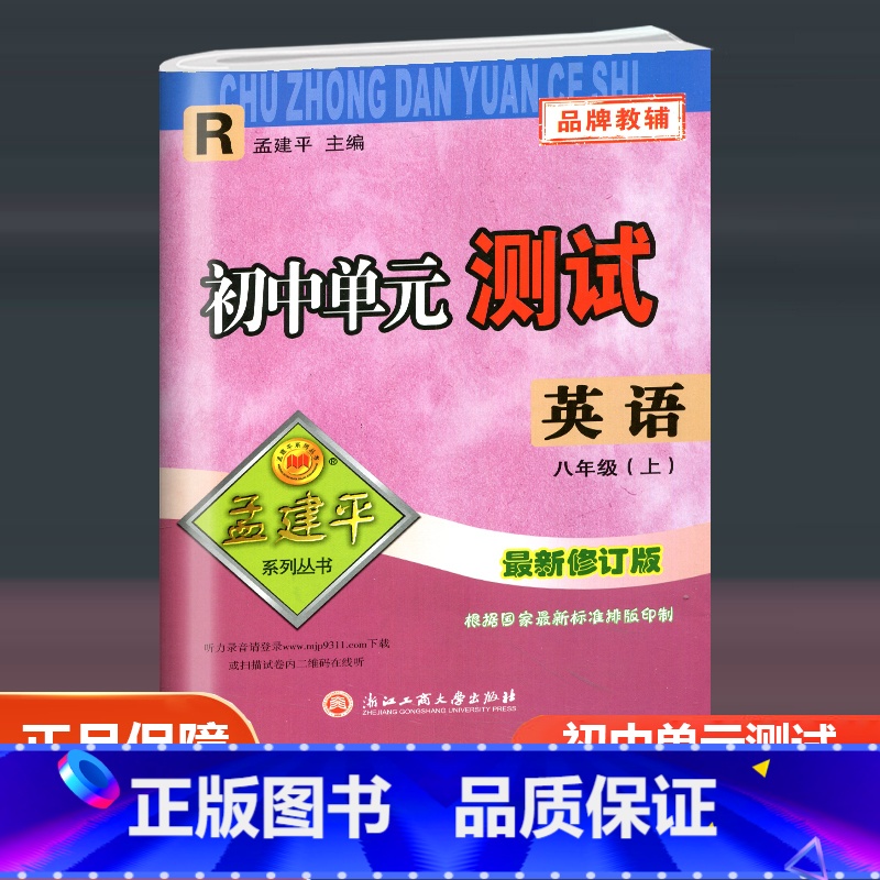 英语 人教版 八年级上 [正版]2023新版 孟建平初中单元测试 八年级上册英语配套人教版 初二同步练习册8年级上册高清大图