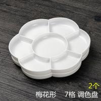 (1对装)梅花圆形塑料调色盘7格水彩水粉国画工笔专用颜料碟