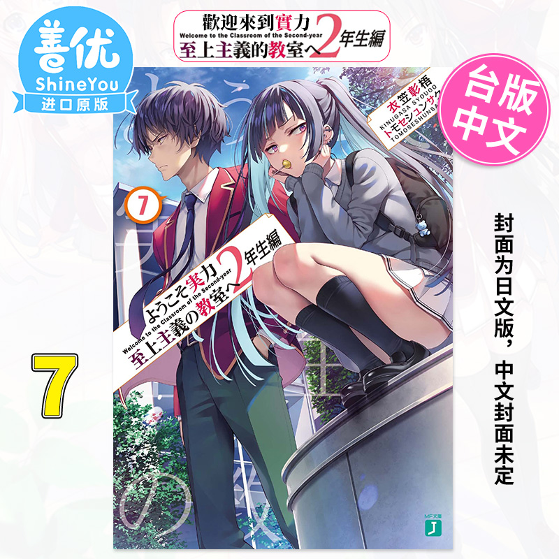 [正版]欢迎来到实力至上主义的教室2年级篇7 台版轻小说 衣笠彰梧 角川7月出版 台湾原装进口小说书籍善优图书高清大图
