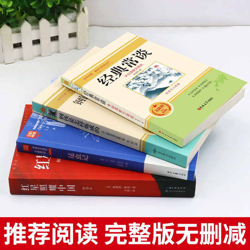 [全套12册]八年级上下册必读正版 [正版]八年级必读名著4册 红星照耀中国和昆虫记原著完整版钢铁是怎样炼成的经典常谈初