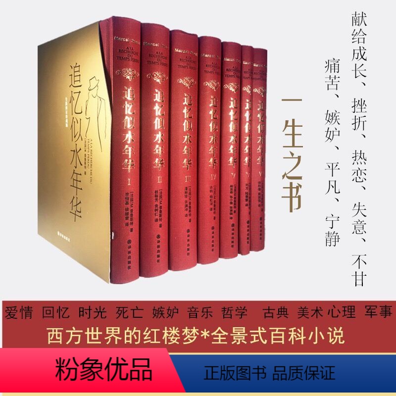 [正版]追忆似水年华 普鲁斯特全套7册 精装 世界名著文学书 许渊冲等 译 外国小说作品集文学回忆体长篇小说追忆似水年