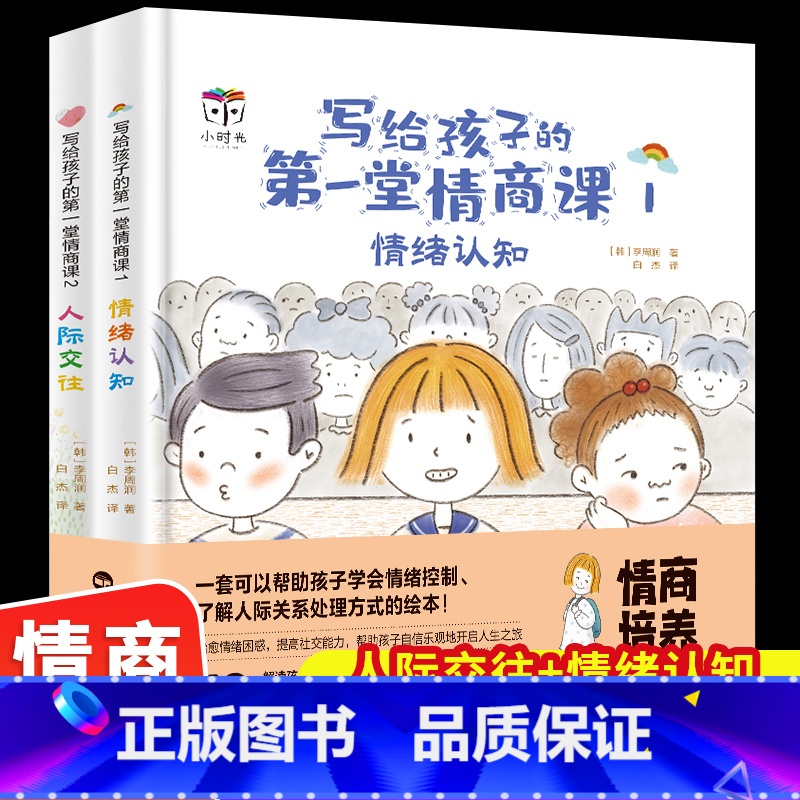 [正版]精装硬壳 写给孩子的第一堂情商课全2册情绪认知人际交往绘本3-8岁帮忙孩子认知情绪 调节情绪提高社交能力塑造良好