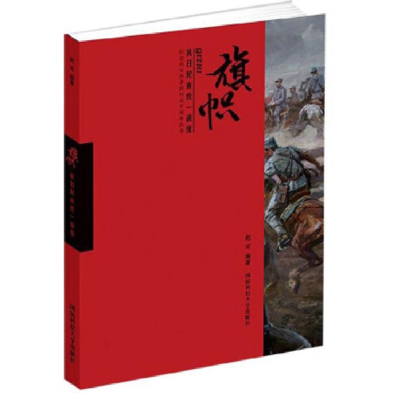 正版新书]旗帜赵可 著9787567303843高清大图