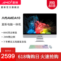夏新(AMOI) 23.6寸电脑一体机八代AMD/A10/8780P四核四线程16G内存+480GB硬盘 Radeon R8 2G独显 家庭办公影音娱乐学生用机商用