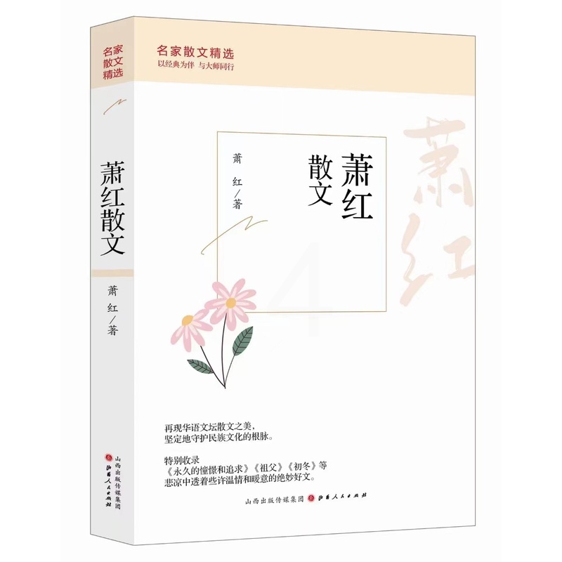 [正版]精装萧红散文精选 名家散文典藏 彩插版/萧红散文代表作/中国现当代名家散文随笔 初中高中暑期必读经典名著散文集高清大图