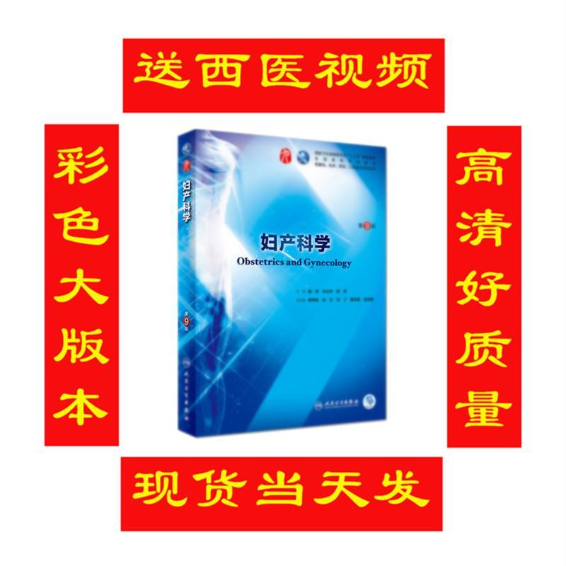 临床本科第九版学教材内科学外科学妇产科儿科学诊断学病理生理 流行病学 第9版