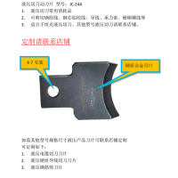 HIKWANG 液压切刀动刀片 液压剪动刀片 液压切刀刀片 JC-24A/个