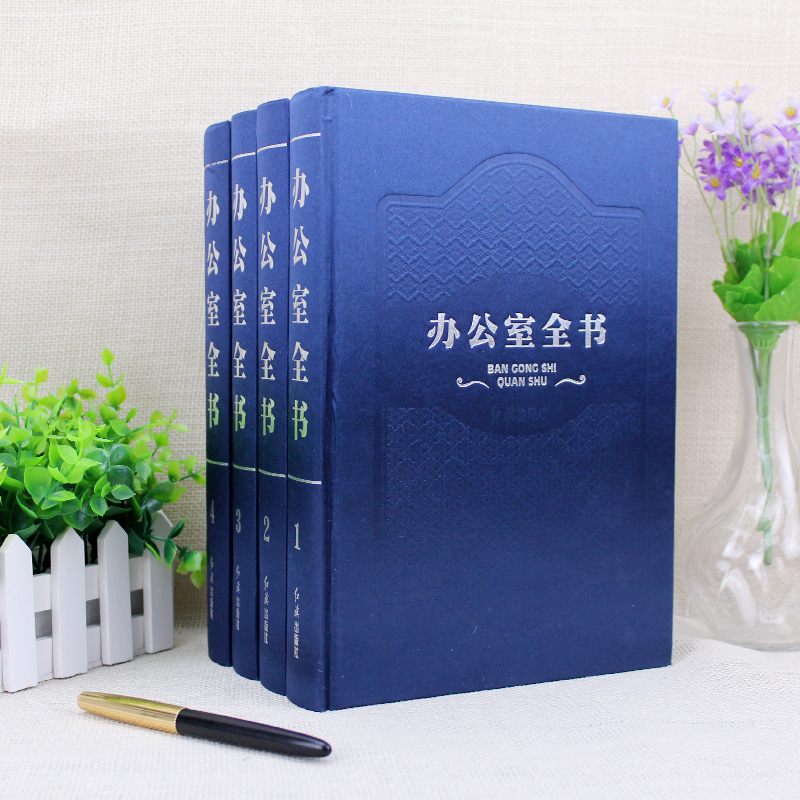 [正版] 办公室全书(全四卷)精装16开 办公室工作管理全书 办公规划专业行政文案写作 文档管理 礼仪礼节 办公室主任高清大图