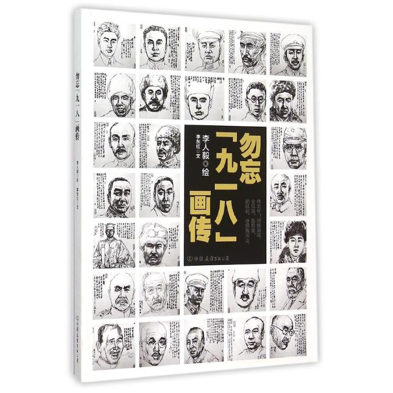 正版新书】勿忘“九一八”画传李东红9787505735576