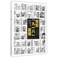 勿忘“九一八”画传