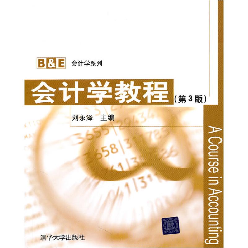 正版新书]会计学教程(第3版)(B&amp;E会计学系列)刘永泽 主编97高清大图