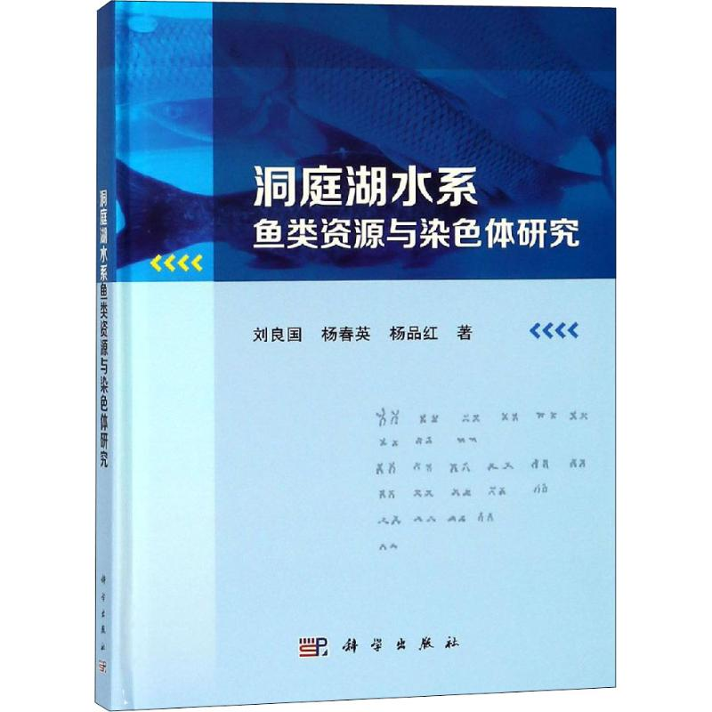 【M】洞庭湖水系鱼类资源与染色体研究-9787030588623
