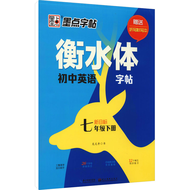 正版新书】衡水体初中英语字帖 7年级下册 新目标龙文井978753949