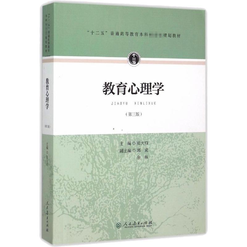 教育心理学(第3版) 张大均 主编 著 著 大中专 文轩网高清大图