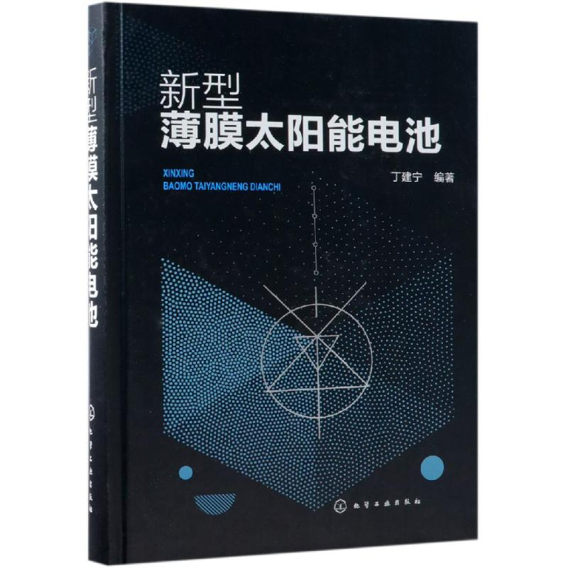 醉染图书新型薄膜太阳能电池9787121328