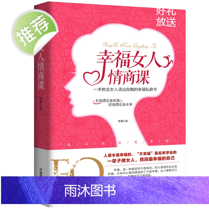 正版 幸福女人情商课 女人自控力人生感悟心灵励志婚姻与家庭 智慧女人必修课 提升女性魅力适合女性读的书高清大图